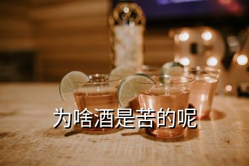 为啥酒是苦的呢