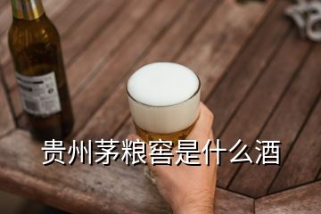 贵州茅粮窖是什么酒