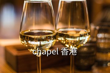 chapel 香港