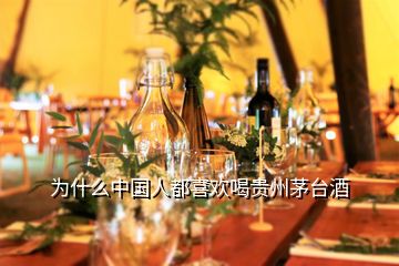 为什么中国人都喜欢喝贵州茅台酒