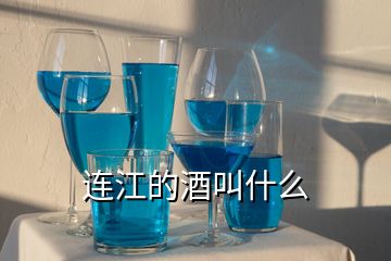 连江的酒叫什么