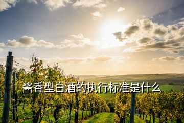 酱香型白酒的执行标准是什么