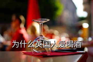 为什么英国人爱喝酒