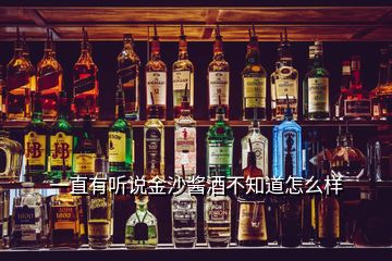 一直有听说金沙酱酒不知道怎么样