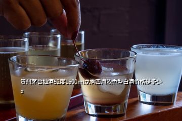 贵州茅台仙酒52度1500ml龙腾四海浓香型白酒价格是多少 5