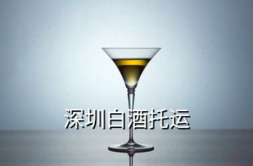 深圳白酒托运