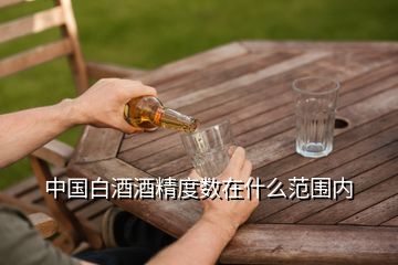 中国白酒酒精度数在什么范围内