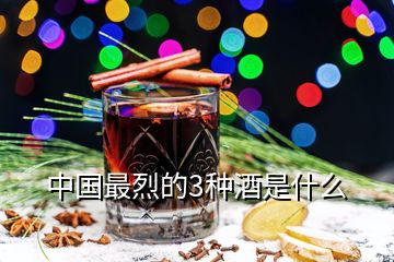 中国最烈的3种酒是什么