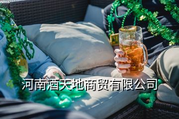 河南酒天地商贸有限公司