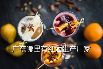 广东哪里有红酒生产厂家