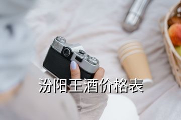 汾阳王酒价格表