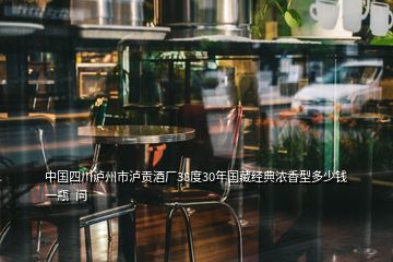 中国四川泸州市泸贡酒厂38度30年国藏经典浓香型多少钱一瓶  问