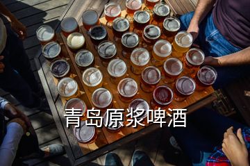 青岛原浆啤酒