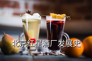北京红星酒厂发展史