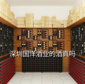 深圳国洋酒业的酒真吗