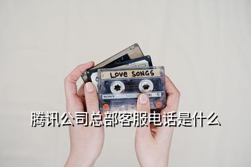 腾讯公司总部客服电话是什么