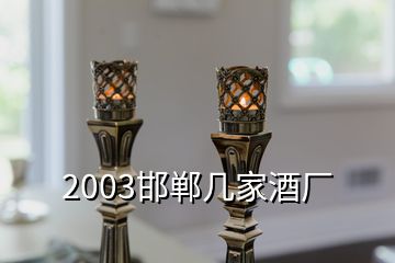 2003邯郸几家酒厂