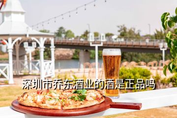 深圳市乔东酒业的酒是正品吗