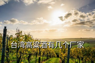 台湾高粱酒有几个厂家