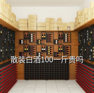 散装白酒100一斤贵吗