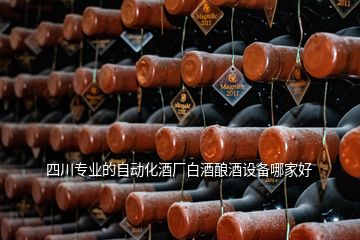 四川专业的自动化酒厂白酒酿酒设备哪家好