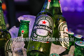 中药贴敷用什么调和好酒醋水等的区别