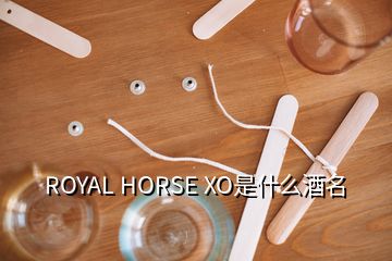 ROYAL HORSE XO是什么酒名