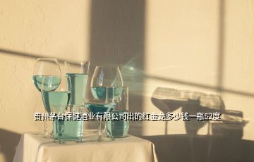 贵州茅台保健酒业有限公司出的红金龙多少钱一瓶52度
