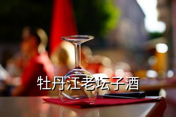 牡丹江老坛子酒