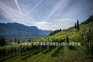 为什么台郎酒厂的万事如意浓香型52度白酒查不着