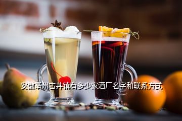 安徽亳州古井镇有多少家酒厂名字和联系方式