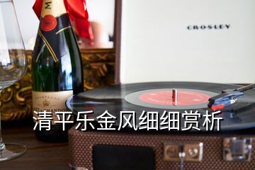 清平乐金风细细赏析