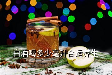 白酒喝多少毫升合适养生