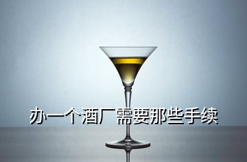 办一个酒厂需要那些手续