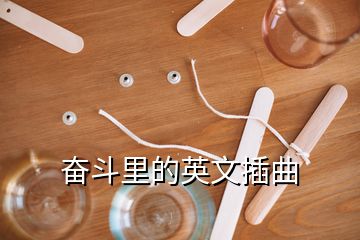 奋斗里的英文插曲