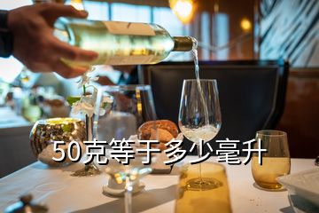 50克等于多少毫升