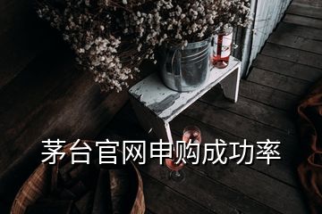 茅台官网申购成功率