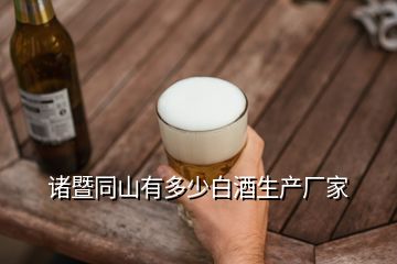 诸暨同山有多少白酒生产厂家