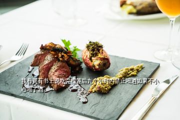 我看到有书上说吃完榴莲后九个小时内禁止喝酒如果不小心喝了酒