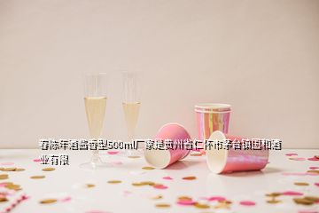 春陈年酒酱香型500ml厂家是贵州省仁怀市茅台镇国和酒业有限