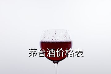 茅台酒价格表