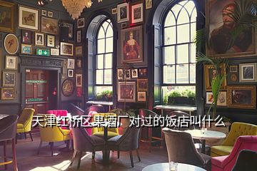 天津红桥区果酒厂对过的饭店叫什么