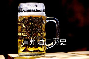 青州酒厂历史