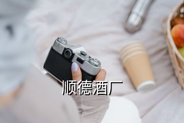 顺德酒厂