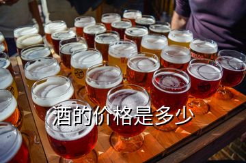 酒的价格是多少