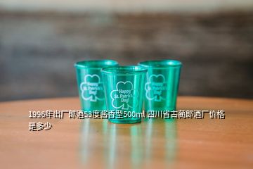 1996年出厂郎酒53度酱香型500ml 四川省古蔺郎酒厂价格是多少