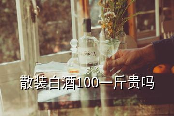 散装白酒100一斤贵吗