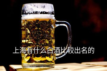 上海有什么白酒比较出名的
