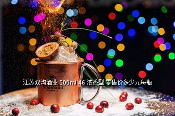 江苏双沟酒业 500ml 46 浓香型 零售价多少元每瓶