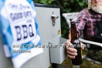 贵州省 仁怀市 茅台镇 华贵酒厂产的 茅特贡酒浓香型50的 500ml